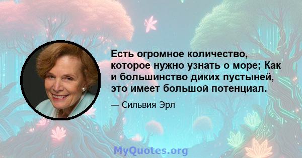 Есть огромное количество, которое нужно узнать о море; Как и большинство диких пустыней, это имеет большой потенциал.