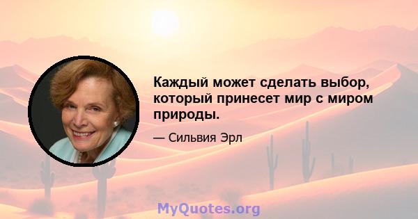 Каждый может сделать выбор, который принесет мир с миром природы.