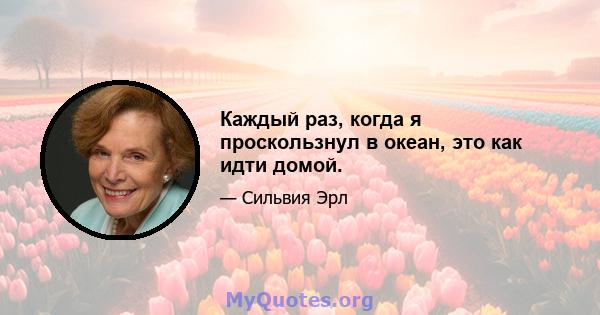 Каждый раз, когда я проскользнул в океан, это как идти домой.