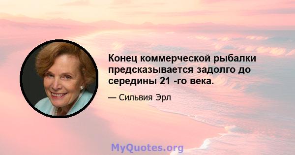 Конец коммерческой рыбалки предсказывается задолго до середины 21 -го века.