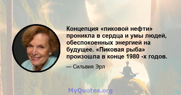 Концепция «пиковой нефти» проникла в сердца и умы людей, обеспокоенных энергией на будущее. «Пиковая рыба» произошла в конце 1980 -х годов.