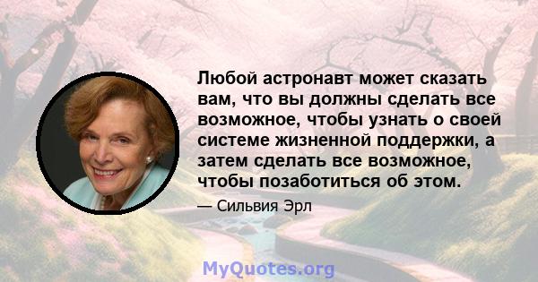 Любой астронавт может сказать вам, что вы должны сделать все возможное, чтобы узнать о своей системе жизненной поддержки, а затем сделать все возможное, чтобы позаботиться об этом.