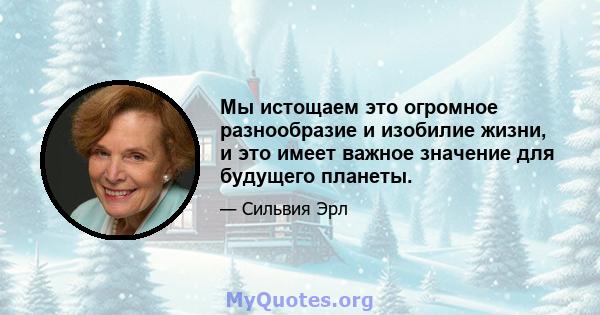 Мы истощаем это огромное разнообразие и изобилие жизни, и это имеет важное значение для будущего планеты.