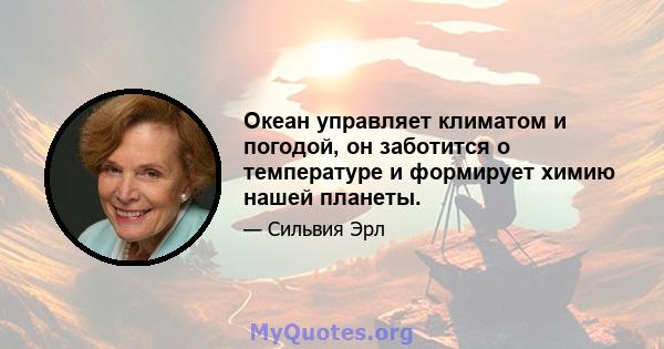 Океан управляет климатом и погодой, он заботится о температуре и формирует химию нашей планеты.