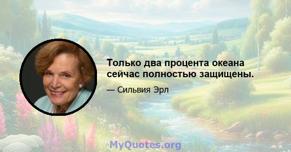 Только два процента океана сейчас полностью защищены.