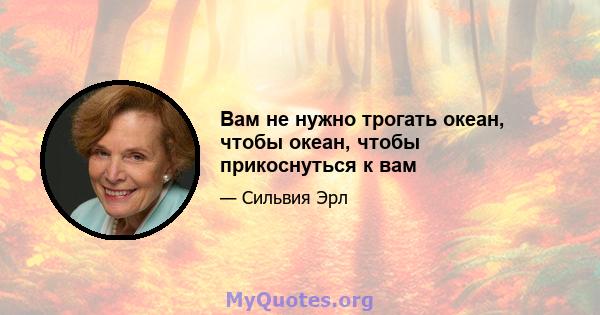 Вам не нужно трогать океан, чтобы океан, чтобы прикоснуться к вам