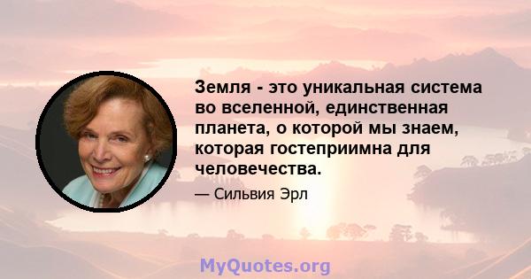 Земля - ​​это уникальная система во вселенной, единственная планета, о которой мы знаем, которая гостеприимна для человечества.