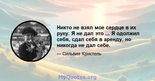 Никто не взял мое сердце в их руку. Я не дал это ... Я одолжил себя, сдал себя в аренду, но никогда не дал себе.