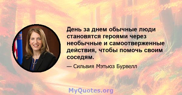 День за днем ​​обычные люди становятся героями через необычные и самоотверженные действия, чтобы помочь своим соседям.