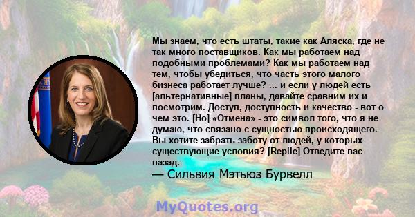 Мы знаем, что есть штаты, такие как Аляска, где не так много поставщиков. Как мы работаем над подобными проблемами? Как мы работаем над тем, чтобы убедиться, что часть этого малого бизнеса работает лучше? ... и если у