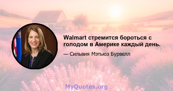 Walmart стремится бороться с голодом в Америке каждый день.