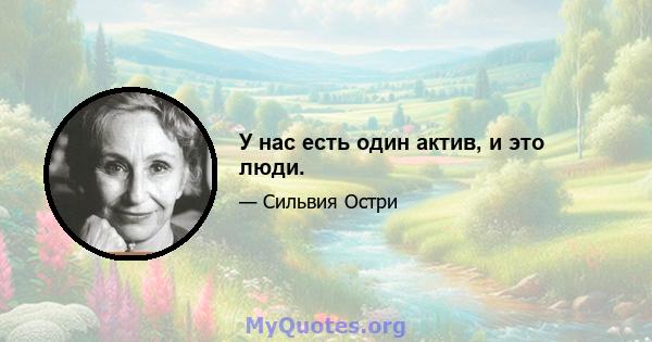 У нас есть один актив, и это люди.