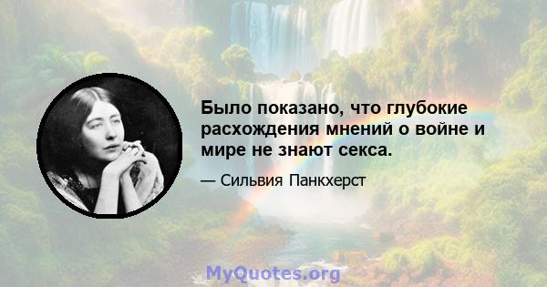 Было показано, что глубокие расхождения мнений о войне и мире не знают секса.