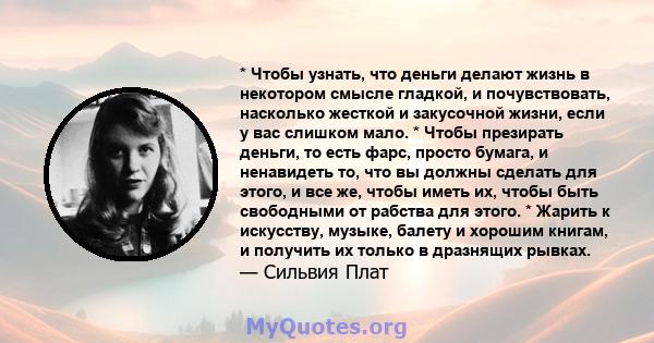 * Чтобы узнать, что деньги делают жизнь в некотором смысле гладкой, и почувствовать, насколько жесткой и закусочной жизни, если у вас слишком мало. * Чтобы презирать деньги, то есть фарс, просто бумага, и ненавидеть то, 