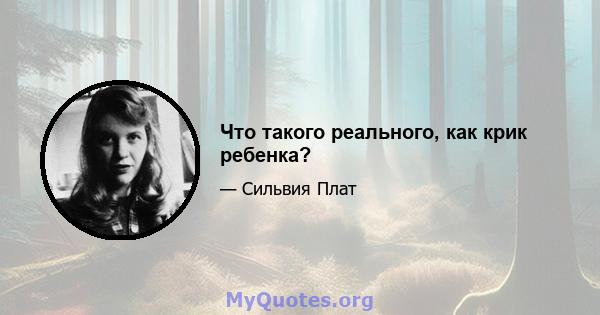 Что такого реального, как крик ребенка?