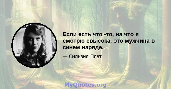 Если есть что -то, на что я смотрю свысока, это мужчина в синем наряде.