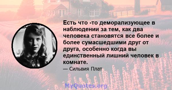 Есть что -то деморализующее в наблюдении за тем, как два человека становятся все более и более сумасшедшими друг от друга, особенно когда вы единственный лишний человек в комнате.