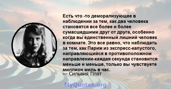 Есть что -то деморализующее в наблюдении за тем, как два человека становятся все более и более сумасшедшими друг от друга, особенно когда вы единственный лишний человек в комнате. Это все равно, что наблюдать за тем,