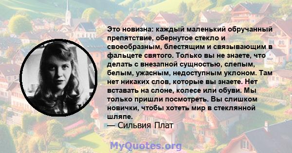 Это новизна: каждый маленький обручанный препятствие, обернутое стекло и своеобразным, блестящим и связывающим в фальцете святого. Только вы не знаете, что делать с внезапной сущностью, слепым, белым, ужасным,