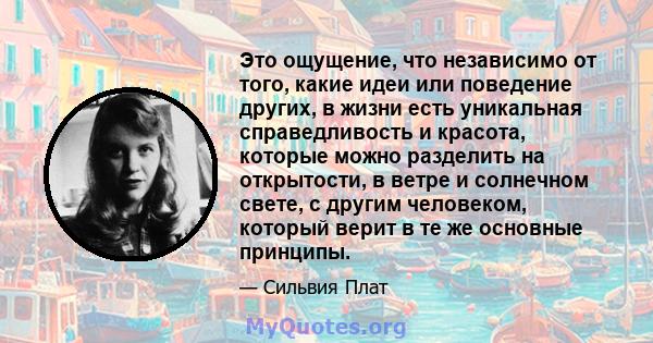 Это ощущение, что независимо от того, какие идеи или поведение других, в жизни есть уникальная справедливость и красота, которые можно разделить на открытости, в ветре и солнечном свете, с другим человеком, который