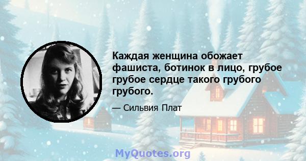 Каждая женщина обожает фашиста, ботинок в лицо, грубое грубое сердце такого грубого грубого.