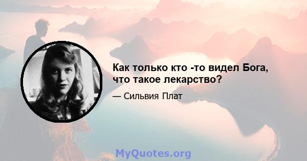 Как только кто -то видел Бога, что такое лекарство?