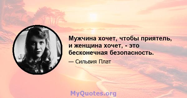 Мужчина хочет, чтобы приятель, и женщина хочет, - это бесконечная безопасность.