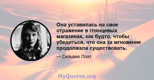 Она уставилась на свое отражение в глянцевых магазинах, как будто, чтобы убедиться, что она за мгновение продолжала существовать.