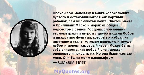 Плохой сон. Человеку в банке колокольчика, пустого и остановившегося как мертвый ребенок, сам мир-плохая мечта. Плохой мечта А бриллиант Марко и моряк на общей медсестре с стеной Гордона, сломанными термометрами и