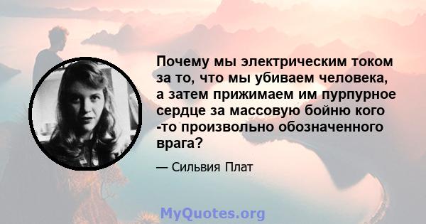 Почему мы электрическим током за то, что мы убиваем человека, а затем прижимаем им пурпурное сердце за массовую бойню кого -то произвольно обозначенного врага?