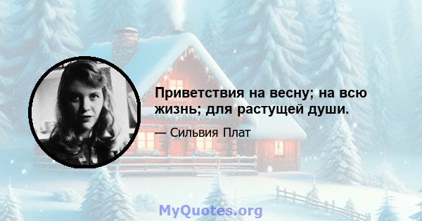 Приветствия на весну; на всю жизнь; для растущей души.