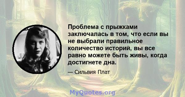 Проблема с прыжками заключалась в том, что если вы не выбрали правильное количество историй, вы все равно можете быть живы, когда достигнете дна.