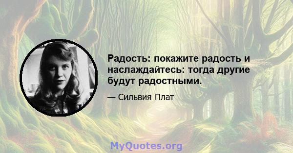 Радость: покажите радость и наслаждайтесь: тогда другие будут радостными.