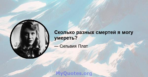 Сколько разных смертей я могу умереть?