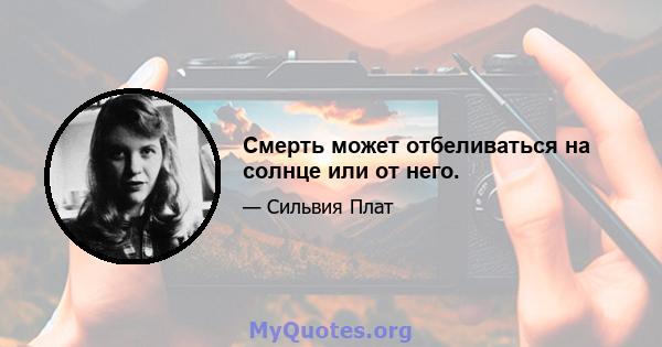 Смерть может отбеливаться на солнце или от него.