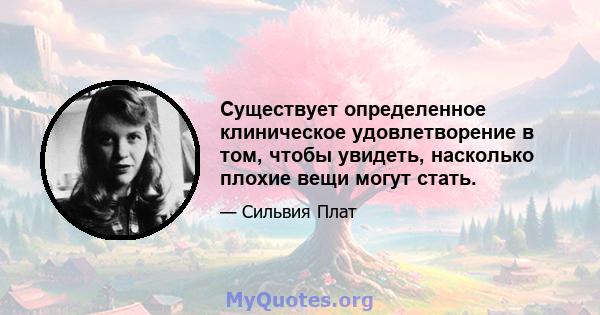 Существует определенное клиническое удовлетворение в том, чтобы увидеть, насколько плохие вещи могут стать.