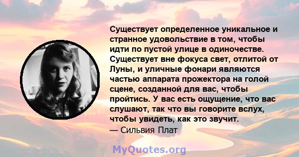 Существует определенное уникальное и странное удовольствие в том, чтобы идти по пустой улице в одиночестве. Существует вне фокуса свет, отлитой от Луны, и уличные фонари являются частью аппарата прожектора на голой