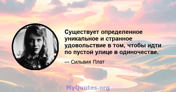 Существует определенное уникальное и странное удовольствие в том, чтобы идти по пустой улице в одиночестве.