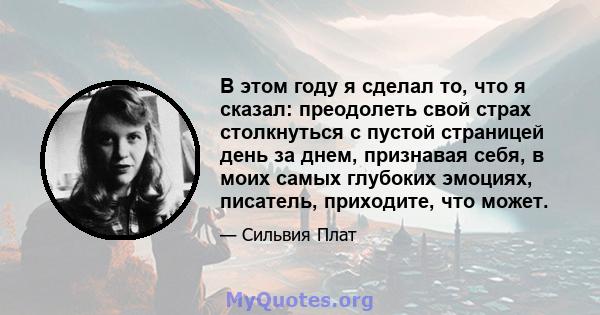 В этом году я сделал то, что я сказал: преодолеть свой страх столкнуться с пустой страницей день за днем, признавая себя, в моих самых глубоких эмоциях, писатель, приходите, что может.