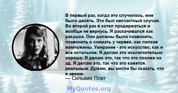 В первый раз, когда это случилось, мне было десять. Это был несчастный случай. Во второй раз я хотел продержаться и вообще не вернусь. Я раскачивался как ракушка. Они должны были позвонить, позвонить и снимать у червей, 