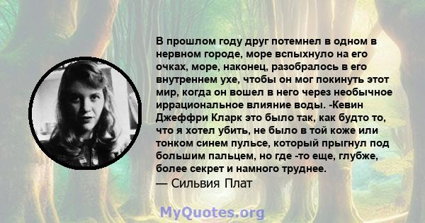 В прошлом году друг потемнел в одном в нервном городе, море вспыхнуло на его очках, море, наконец, разобралось в его внутреннем ухе, чтобы он мог покинуть этот мир, когда он вошел в него через необычное иррациональное