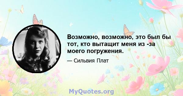 Возможно, возможно, это был бы тот, кто вытащит меня из -за моего погружения.