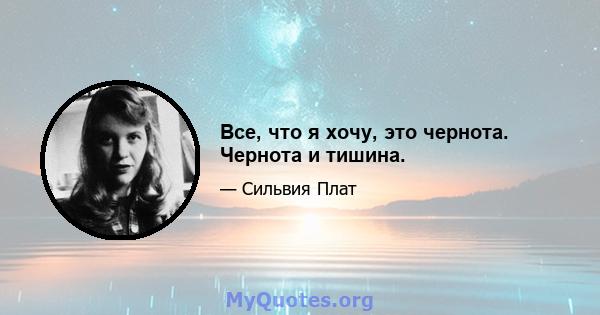 Все, что я хочу, это чернота. Чернота и тишина.