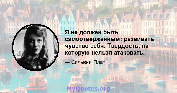 Я не должен быть самоотверженным: развивать чувство себя. Твердость, на которую нельзя атаковать.