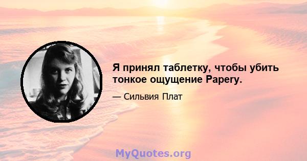 Я принял таблетку, чтобы убить тонкое ощущение Papery.