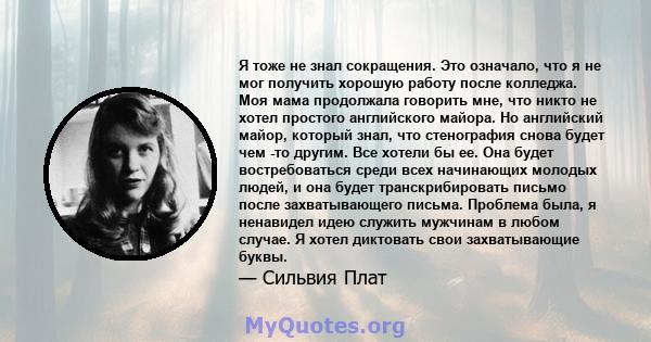 Я тоже не знал сокращения. Это означало, что я не мог получить хорошую работу после колледжа. Моя мама продолжала говорить мне, что никто не хотел простого английского майора. Но английский майор, который знал, что