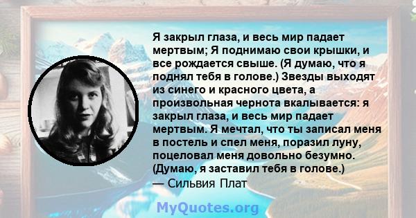 Я закрыл глаза, и весь мир падает мертвым; Я поднимаю свои крышки, и все рождается свыше. (Я думаю, что я поднял тебя в голове.) Звезды выходят из синего и красного цвета, а произвольная чернота вкалывается: я закрыл