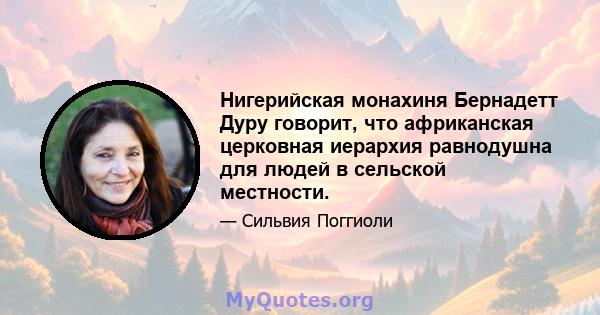 Нигерийская монахиня Бернадетт Дуру говорит, что африканская церковная иерархия равнодушна для людей в сельской местности.