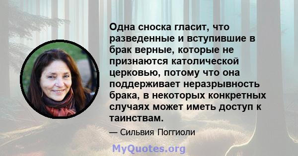 Одна сноска гласит, что разведенные и вступившие в брак верные, которые не признаются католической церковью, потому что она поддерживает неразрывность брака, в некоторых конкретных случаях может иметь доступ к таинствам.