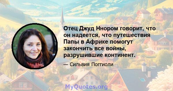 Отец Джуд Ннором говорит, что он надеется, что путешествия Папы в Африке помогут закончить все войны, разрушившие континент.